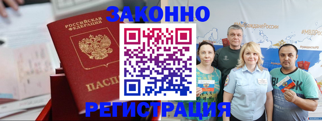 прописка в Амурске